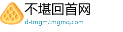 不堪回首网